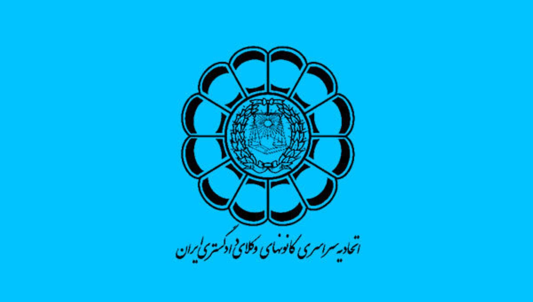 لگوی اتحادیه سراسری کانون های وکلای دادگستری ایران