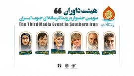 هیات داوران رویداد رسانه ای 