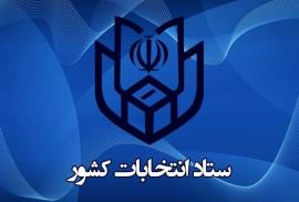 رئیس و مسئولان کمیته‌های ستاد انتخابات استان بوشهر منصوب شدند