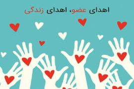 عکس/ چهارشنبه ۳۱اردیبهشت ۱۳۹۹/ روز اهدای عضو، اهدای زندگی	