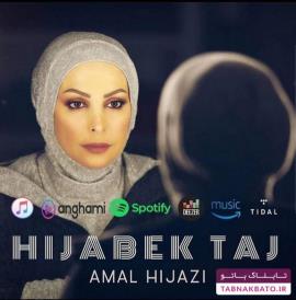 امل حجازی خواننده لبنانی برای حجاب خواند +عکس