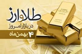 قیمت طلا و سکه، امروز ۴ بهمن ۹۹ +جدول