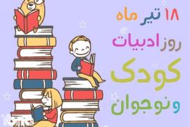 چهارشنبه ۱۸ تیر ۱۳۹۹/امروز روز ادبیات کودکان و نوجوانان