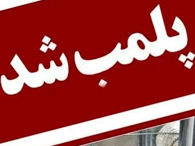 دو واحد صنفی در تنگستان به دلیل به کارگیری اتباع غیرمجاز پلمپ شدند