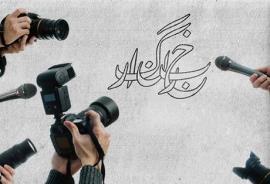 پیام انجمن روزنامه نگاران مسلمان شعبه استان بوشهر به مناسب روز خبرنگار