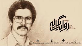 مستند «روایت یگانه» درباره شهید شاخص بوشهر رونمایی شد