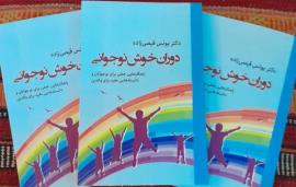 کتاب نویسنده بوشهری با عنوان «دوران خوش نوجوانی» منتشر شد