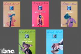 پنج اثر صادق چوبک، نویسنده مطرح بوشهری در بیست‌ودومین سالمرگش+عکس