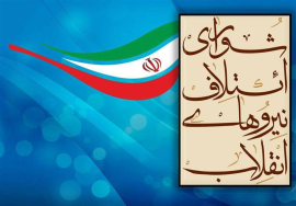 اعلام لیست نهایی‌ کاندیداهای شورای ائتلاف در انتخابات مجلس استان بوشهر 