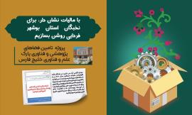 اختصاص مالیات مودیان به طرح توسعه فضاهای پژوهشی و فناوری بوشهر