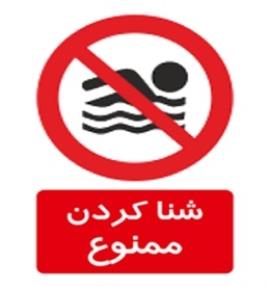 شنا کردن در تاسیسات آبی ممنوع است