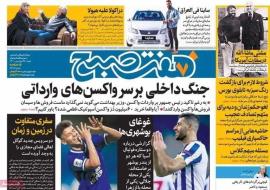 عکس/ «غوغای بوشهری ها» در صفحه اول روزنامه هفت صبح