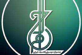 هیأت داوران بخش پژوهش سومین جشنواره موسیقی کلاسیک ایرانی معرفی شدند