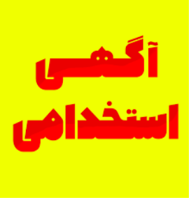 تمدید مهلت ثبت نام آزمون شرکت تعمیرات و پشتیبانی نیروگاه های اتمی 