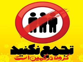 ابتلای ۱۱ نفر به کرونا رهاورد برگزاری مراسم دورهمی در بوشهر