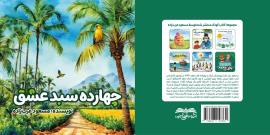 «چهارده سبد عشق» نویسنده بوشهری منتشر شد + عکس