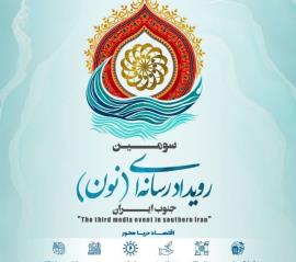 جم میزبان بزرگ‌ترین رویداد رسانه‌ای جنوب کشور