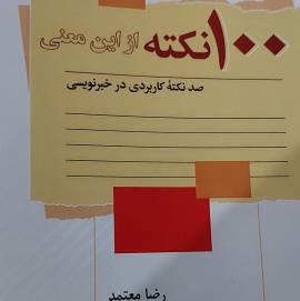 ۱٠٠نکته از این معنی، کتابی در خبرنویسی