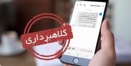 پیامک اخطاریه مالیات جعلی است، مردم مراقب باشند