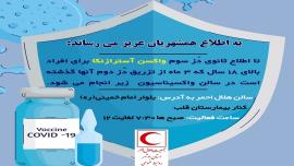 اطلاعیه هلال احمر بوشهر درباره تزریق واکسن آسترازنکا