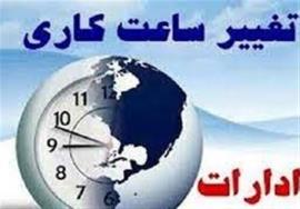 ساعت کاری جدید ادارات استان بوشهر  اعلام  شد