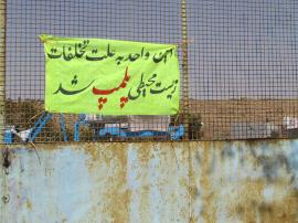 پلمب یک واحد آلاینده زیست محیطی در تنگستان