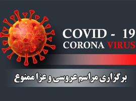 برگزاری هرگونه مراسم تجمعی در عسلویه ممنوع است