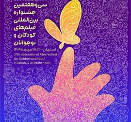 بوشهر میزبان جشنواره بین‌المللی فیلم‌های کودکان و نوجوانان