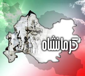 امروز یکشنبه، ۵ مرداد ۱۳۹۹/روز ملی کرمانشاه