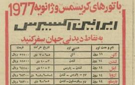 عکس/ قیمت تورهای خارجی در سال ۱۳۵۶