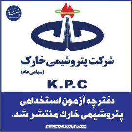 جزییات ثبت نام آزمون استخدامی پتروشیمی خارگ 