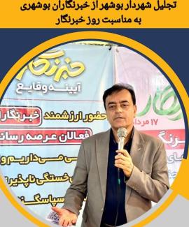تجلیل شهردار بوشهر از خبرنگاران بوشهری به مناسبت روز خبرنگار