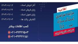 مزایده سراسری املاک مازاد شرکت مخابرات ایران برگزار می شود