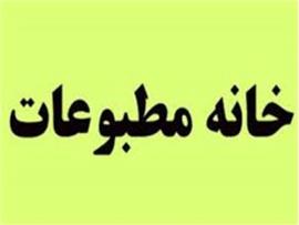 دعوت از اصحاب رسانه برای ثبت نام در انتخابات هیات مدیره خانه مطبوعات و رسانه بوشهر