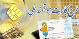 نزدیک به 7 هزار کارت ملی هوشمند چشم انتظار متقاضیان بوشهری