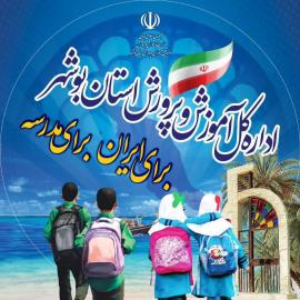 مدارس استان بوشهر حضوری شد