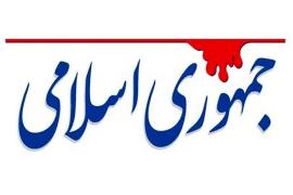 روزنامه جمهوری اسلامی: عده‌ای برای بازگشت به قدرت مشغول قدیس‌سازی و دروغ هستند