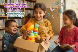 آغاز پویش تأمین اسباب‌بازی برای کتابخانه‌های روستایی بوشهر