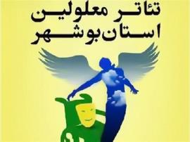 شانزدهمین جشنواره تئاترمعلولین استان بوشهر اسفند برگزار خواهد شد