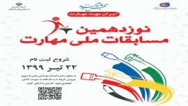 ثبت نام آنلاین نوزدهمین دوره مسابقات ملی مهارت در بوشهر آغاز شد