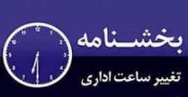 تغییر ساعت کار ادارات استان بوشهر از فردا