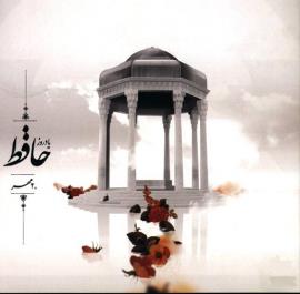 حافظ؛ زیبایی و دیگر هیچ...