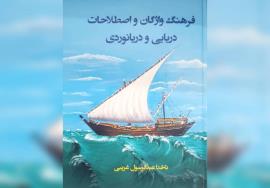 مروری بر کتاب «فرهنگ واژگان و اصطلاحات دریایی و دریانوردی»