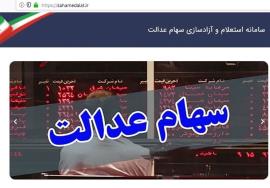 دارایی سهام عدالت خود را مشاهده کنید