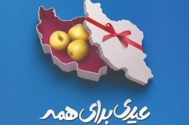 جشن نیکوکاری با شعار(عیدی برای همه)  در استان به صورت مجازی برگزار می‌شود