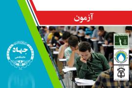 جهاد دانشگاهی بوشهر سه آزمون‌ استخدامی برگزار می کند+جزییات