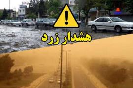 صدور هشدار هواشناسی سطح زرد در استان بوشهر 