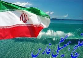 چهار شنبه ۱۰اردیبهشت، روز ملی خلیج فارس