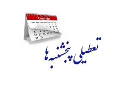 مجلس، تکلیف تعطیلی پنجشنبه‌ها را یکسره کرد