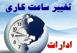تغییر ساعت کاری ادارات بوشهر تمدید شد